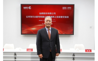 【上證微路演】仙鶴股份(603733)可轉債網(wǎng)上行